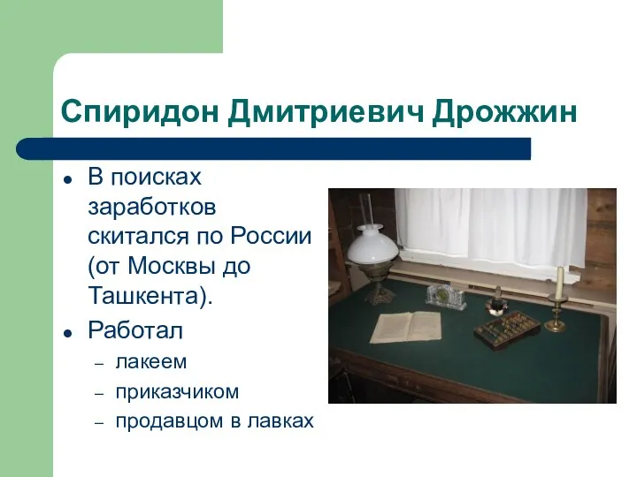 Спиридон Дмитриевич Дрожжин В поисках заработков скитался по России (от