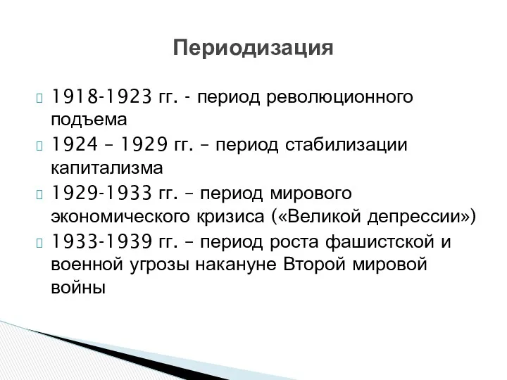 1918-1923 гг. - период революционного подъема 1924 – 1929 гг.