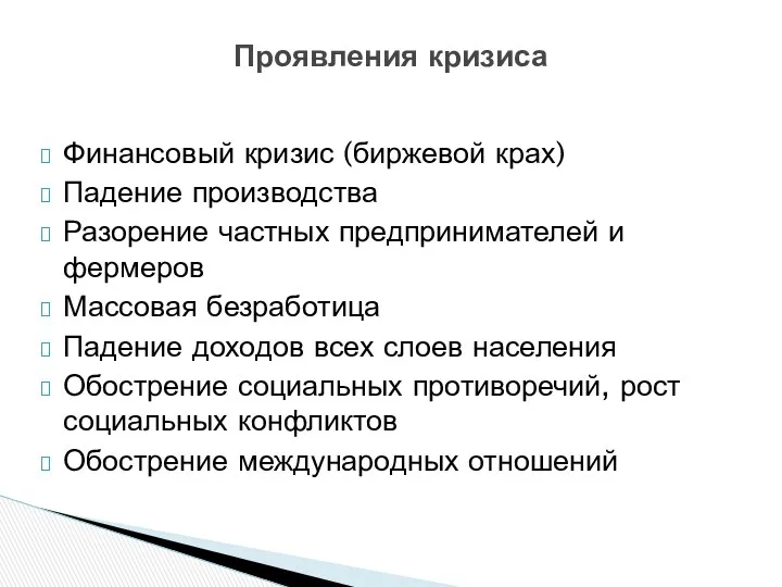 Финансовый кризис (биржевой крах) Падение производства Разорение частных предпринимателей и