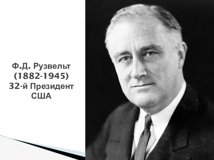 Ф.Д. Рузвельт (1882-1945) 32-й Президент США