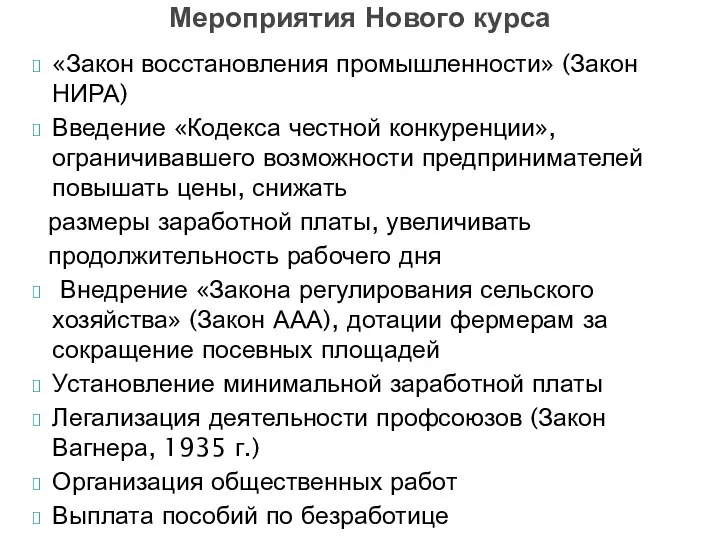 «Закон восстановления промышленности» (Закон НИРА) Введение «Кодекса честной конкуренции»,ограничивавшего возможности