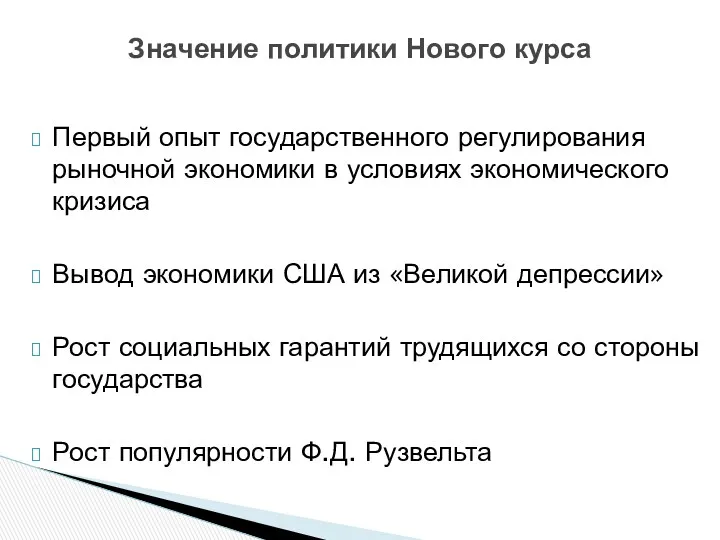 Первый опыт государственного регулирования рыночной экономики в условиях экономического кризиса