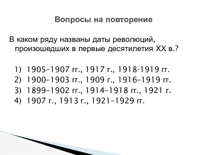 В каком ряду названы даты революций, произошедших в первые десятилетия