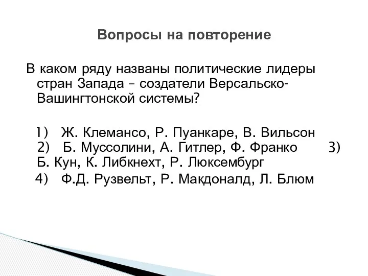 В каком ряду названы политические лидеры стран Запада – создатели