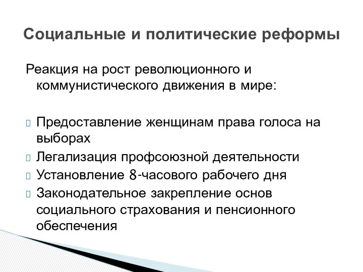 Реакция на рост революционного и коммунистического движения в мире: Предоставление