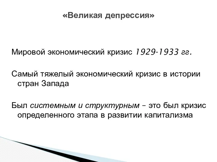 Мировой экономический кризис 1929-1933 гг. Самый тяжелый экономический кризис в