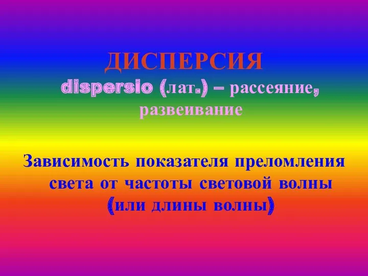 ДИСПЕРСИЯ dispersio (лат.) – рассеяние, развеивание Зависимость показателя преломления света от частоты световой волны(или длины волны)