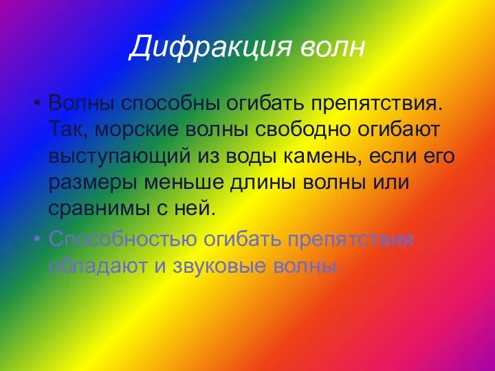 Дифракция волн Волны способны огибать препятствия. Так, морские волны свободно