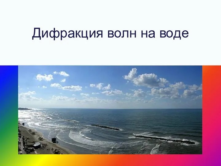 Дифракция волн на воде