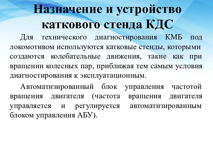 Назначение и устройство каткового стенда КДС Для технического диагностирования КМБ под локомотивом используются