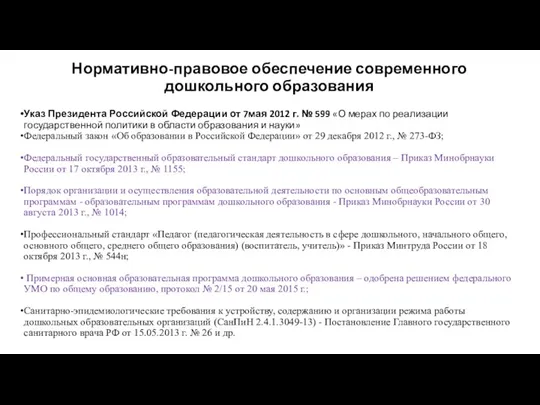 Указ Президента Российской Федерации от 7мая 2012 г. № 599