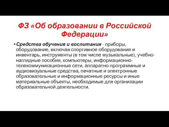 ФЗ «Об образовании в Российской Федерации» Средства обучения и воспитания
