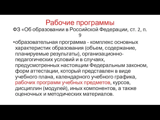 Рабочие программы ФЗ «Об образовании в Российской Федерации, ст. 2,