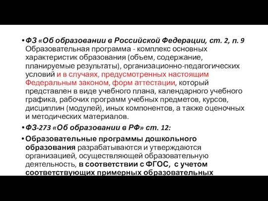 ФЗ «Об образовании в Российской Федерации, ст. 2, п. 9