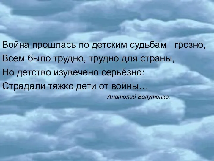 Война прошлась по детским судьбам грозно, Всем было трудно, трудно для страны, Но