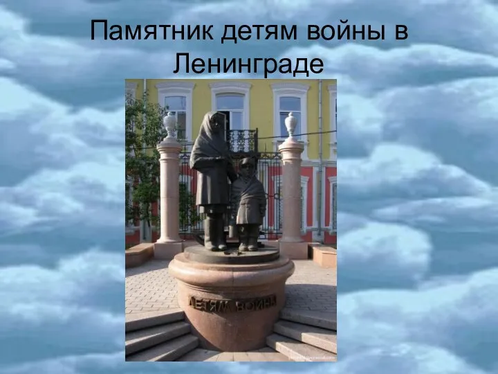 Памятник детям войны в Ленинграде