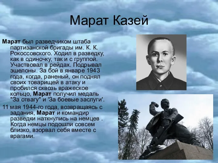 Марат Казей Марат был разведчиком штаба партизанской бригады им. К. К. Рокоссовского. Ходил