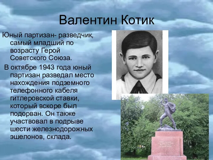 Валентин Котик Юный партизан- разведчик, самый младший по возрасту Герой Советского Союза. В
