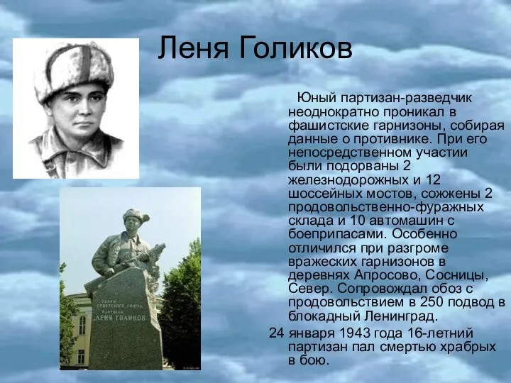 Леня Голиков Юный партизан-разведчик неоднократно проникал в фашистские гарнизоны, собирая данные о противнике.