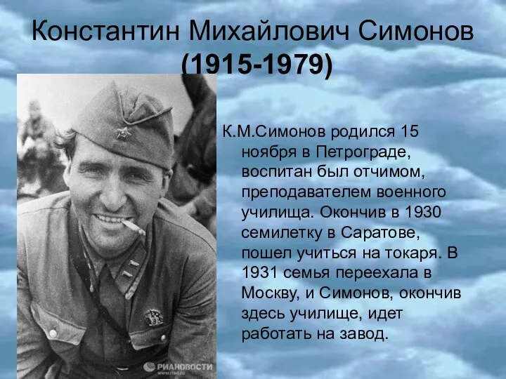 Константин Михайлович Симонов (1915-1979) К.М.Симонов родился 15 ноября в Петрограде, воспитан был отчимом,