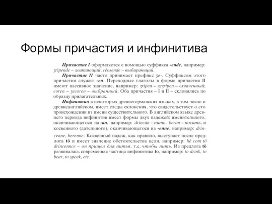 Формы причастия и инфинитива