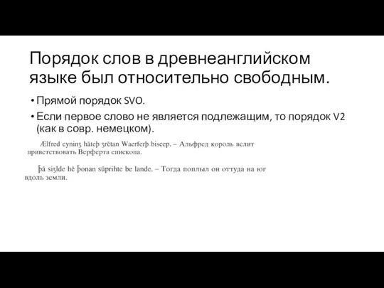 Порядок слов в древнеанглийском языке был относительно свободным. Прямой порядок