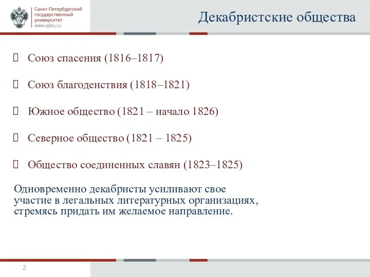 Декабристские общества Союз спасения (1816–1817) Союз благоденствия (1818–1821) Южное общество (1821 – начало