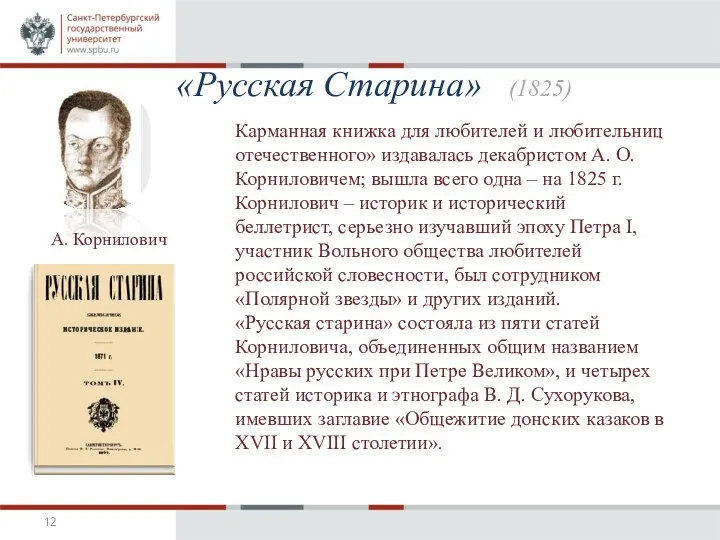 «Русская Старина» (1825) Карманная книжка для любителей и любительниц отечественного»