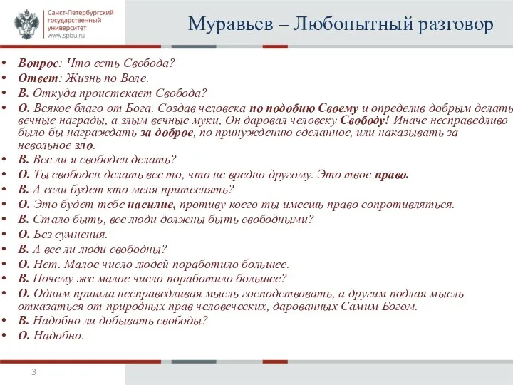 Муравьев – Любопытный разговор Вопрос: Что есть Свобода? Ответ: Жизнь