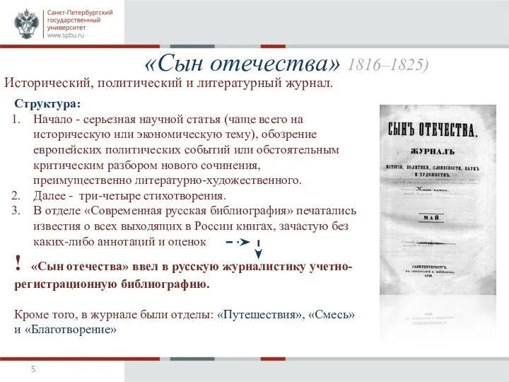 «Сын отечества» Исторический, политический и литературный журнал. Структура: Начало - серьезная научной статья