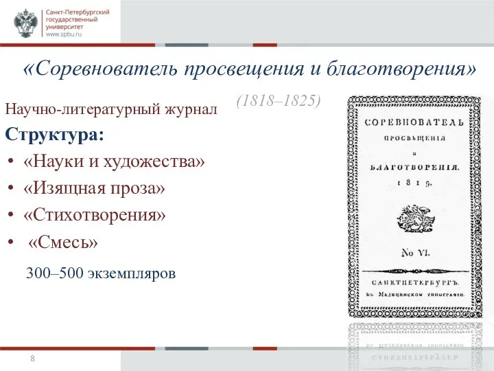 Научно-литературный журнал Структура: «Науки и художества» «Изящная проза» «Стихотворения» «Смесь»