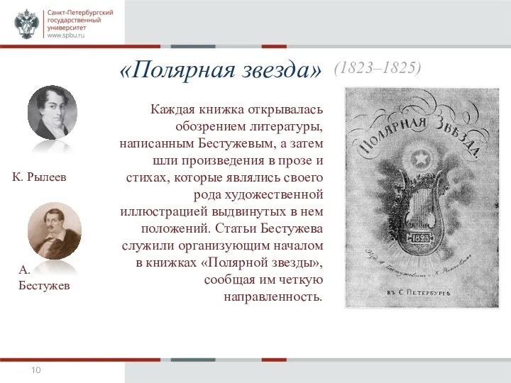 «Полярная звезда» К. Рылеев А. Бестужев Каждая книжка открывалась обозрением