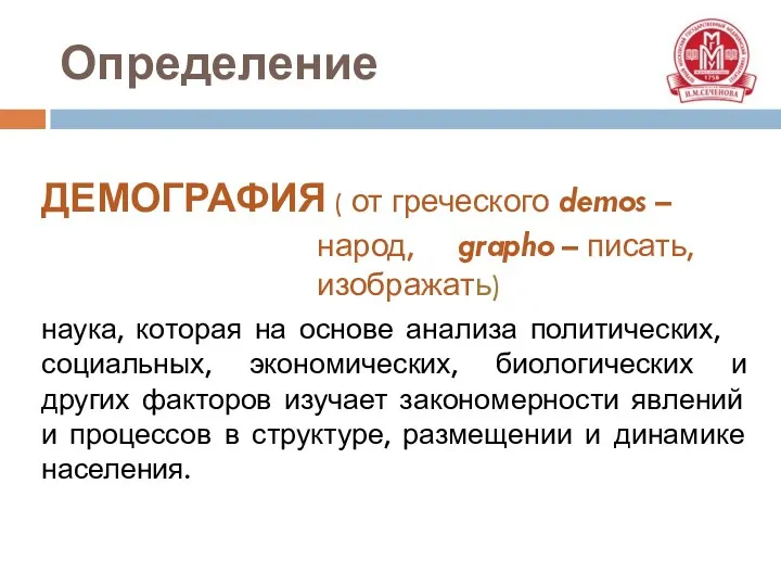 Определение ДЕМОГРАФИЯ ( от греческого demos – народ, grapho –