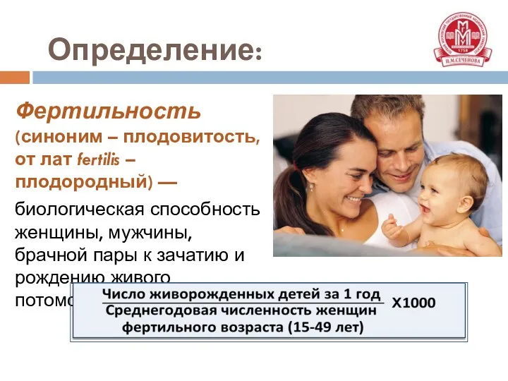 Фертильность (синоним – плодовитость, от лат fertilis – плодородный) —