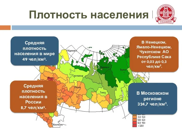 Плотность населения РФ Средняя плотность населения в мире 49 чел/км².