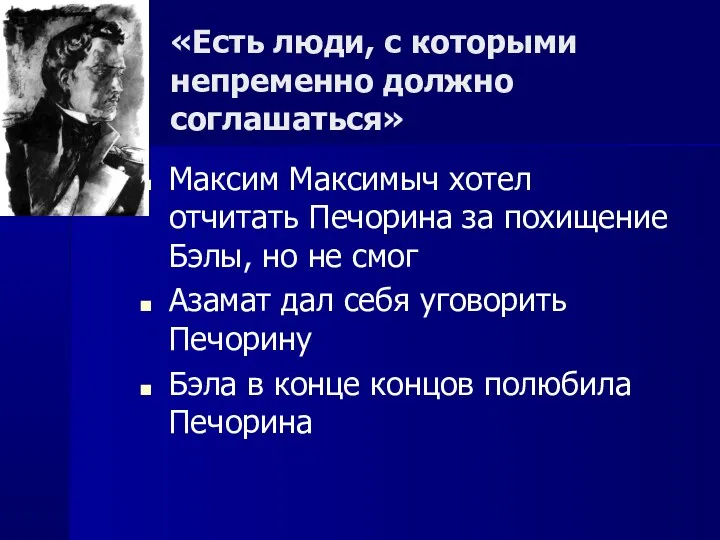 «Есть люди, с которыми непременно должно соглашаться» Максим Максимыч хотел