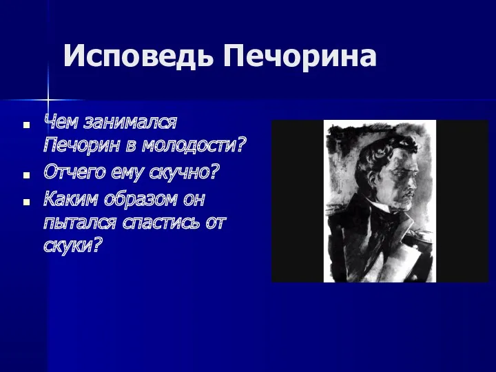 Исповедь Печорина Чем занимался Печорин в молодости? Отчего ему скучно?