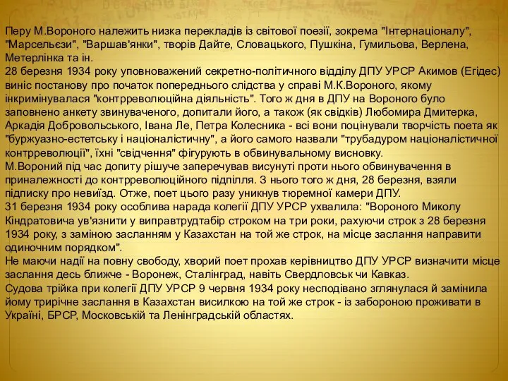 Перу М.Вороного належить низка перекладів із світової поезії, зокрема "Інтернаціоналу",