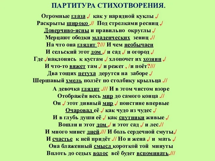 ПАРТИТУРА СТИХОТВОРЕНИЯ. Огромные глаза ,/ как у нарядной куклы ,/