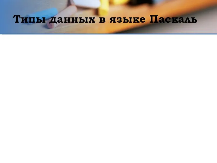 Типы данных в языке Паскаль Типы данных Простые Порядковые Целые