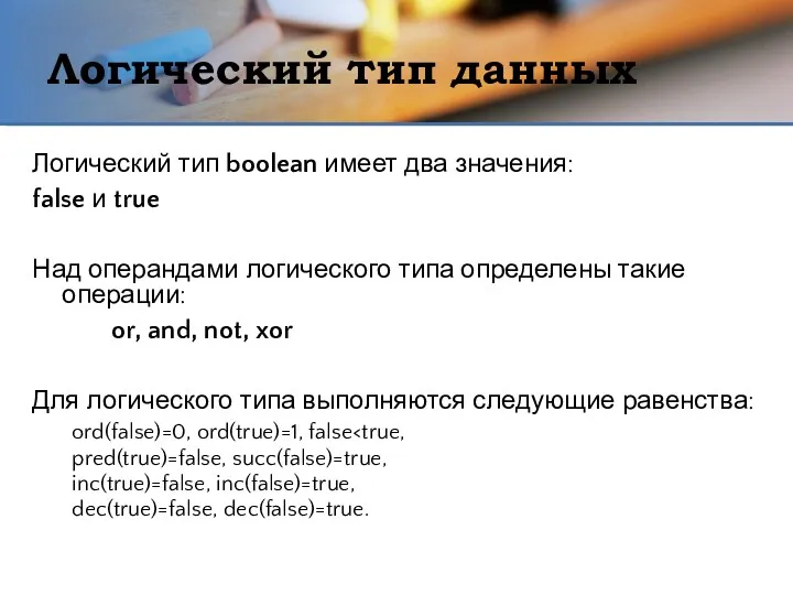 Логический тип данных Логический тип boolean имеет два значения: false