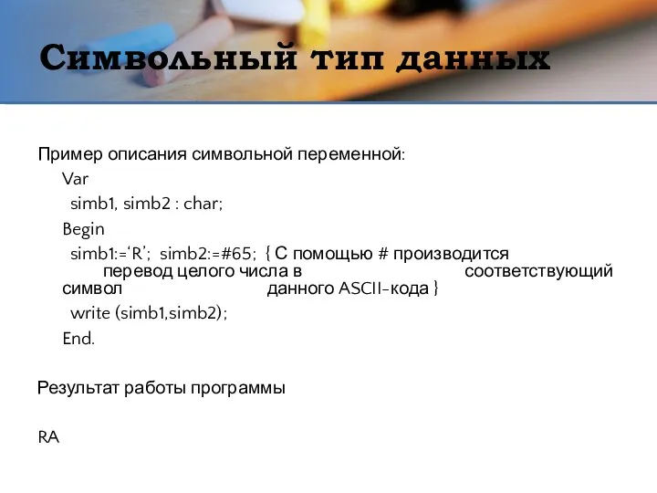 Символьный тип данных Пример описания символьной переменной: Var simb1, simb2