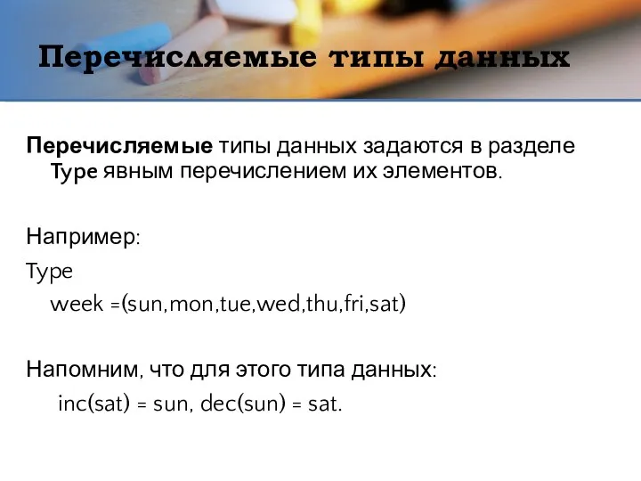 Перечисляемые типы данных Перечисляемые типы данных задаются в разделе Type