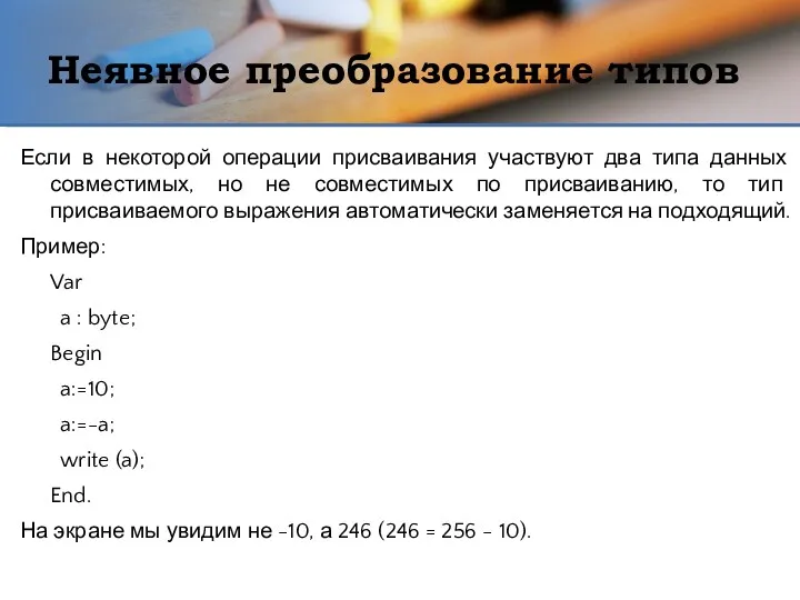 Неявное преобразование типов Если в некоторой операции присваивания участвуют два