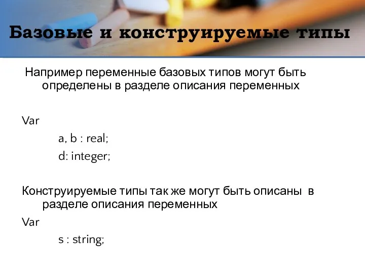 Базовые и конструируемые типы Например переменные базовых типов могут быть