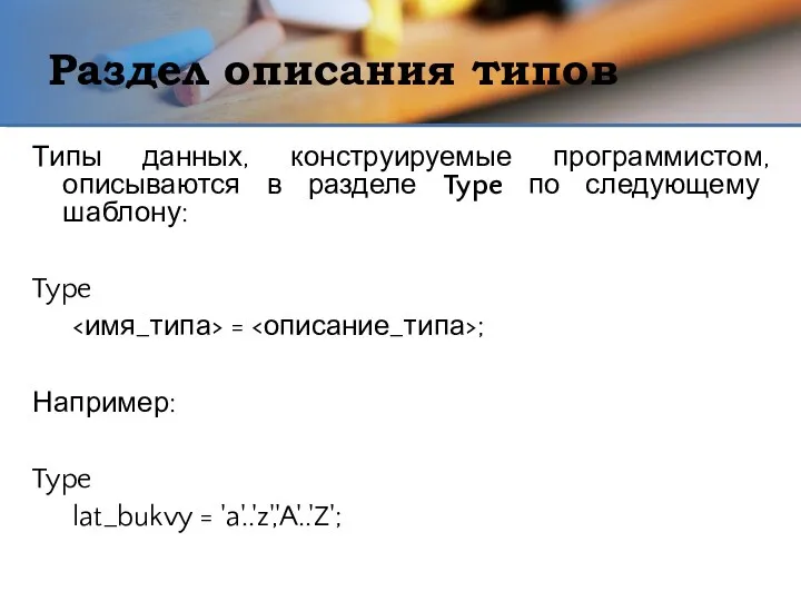 Раздел описания типов Типы данных, конструируемые программистом, описываются в разделе