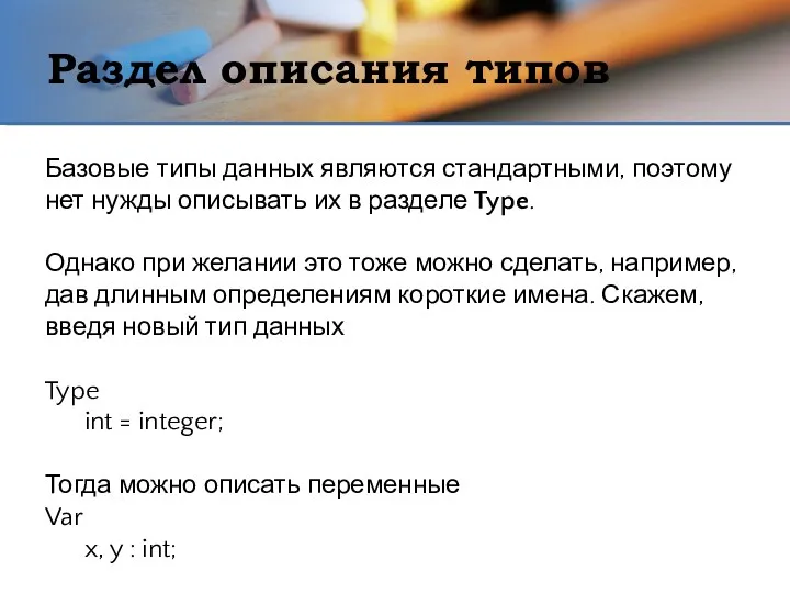 Раздел описания типов Базовые типы данных являются стандартными, поэтому нет