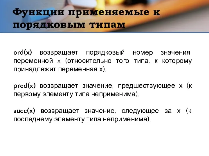 Функции применяемые к порядковым типам ord(x) возвращает порядковый номер значения