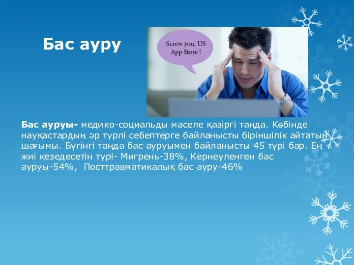 Бас ауру Бас ауруы- медико-социальды маселе қазіргі таңда. Көбінде науқастардың