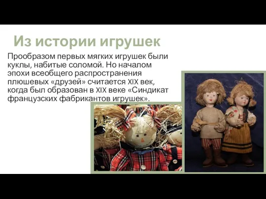 Из истории игрушек Прообразом первых мягких игрушек были куклы, набитые